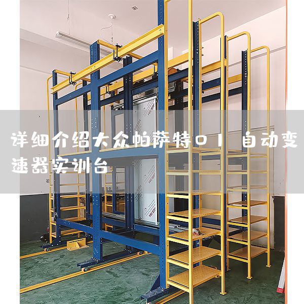 详细介绍大众帕萨特01N自动变速器实训台