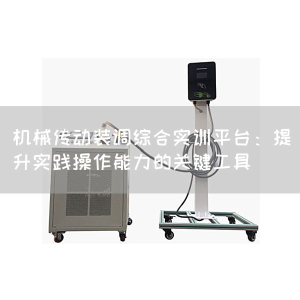 机械传动装调综合实训平台：提升实践操作能