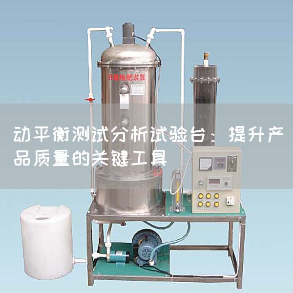动平衡测试分析试验台：提升产品质量的关键