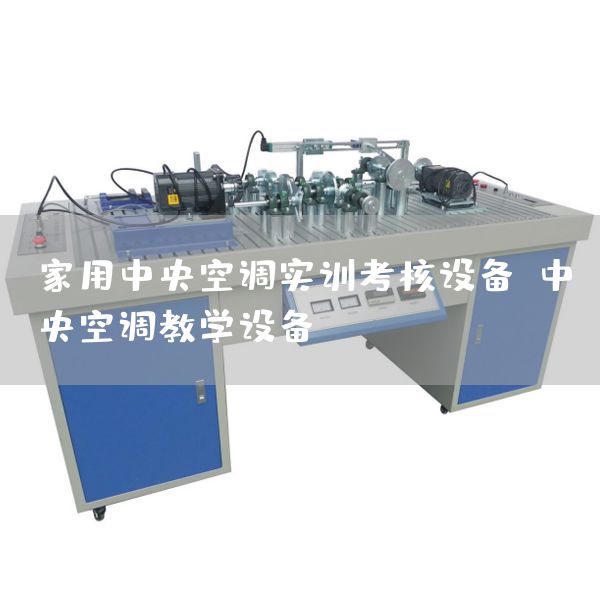 家用中央空调实训考核设备，中央空调教学设