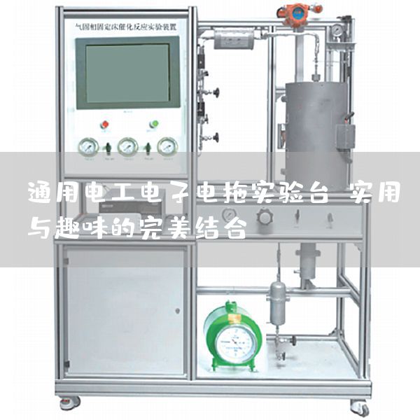 通用电工电子电拖实验台：实用与趣味的完美