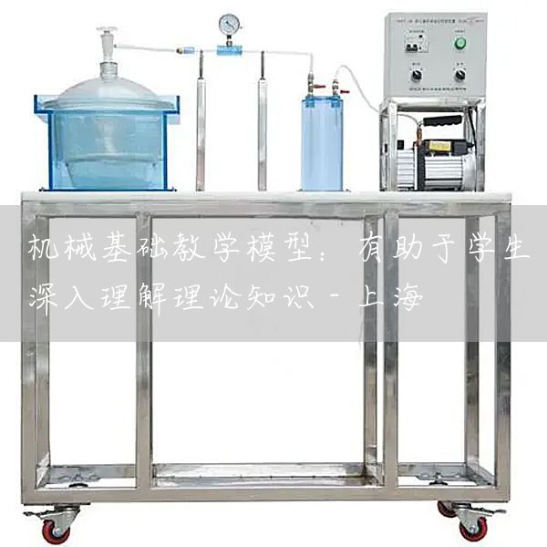 机械基础教学模型：有助于学生深入理解理论