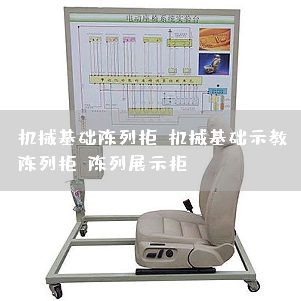 机械基础陈列柜,机械基础示教陈列柜,陈列展示柜(图1) 机械基础陈列柜,机械基础示教陈列柜,陈列展示柜(图1)