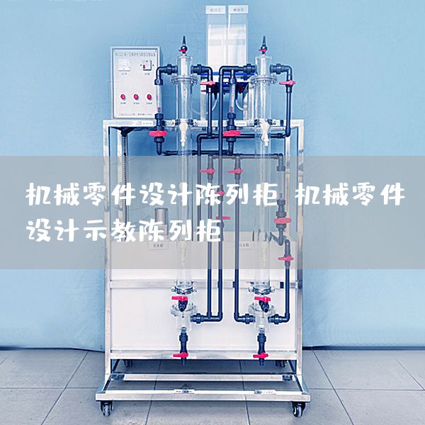 机械零件设计陈列柜,机械零件设计示教陈列柜(图1)