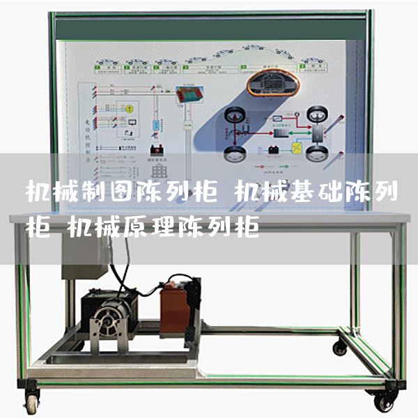 机械制图陈列柜,机械基础陈列柜,机械原理陈列柜(图1)