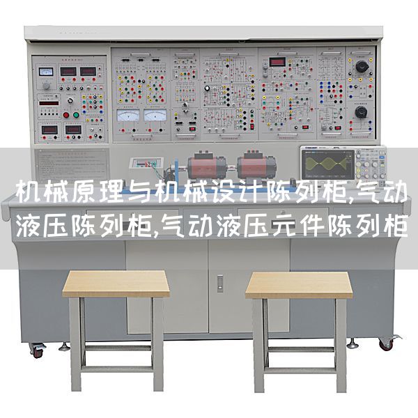 机械原理与机械设计陈列柜,气动液压陈列柜,气动液压元件陈列柜(图1)