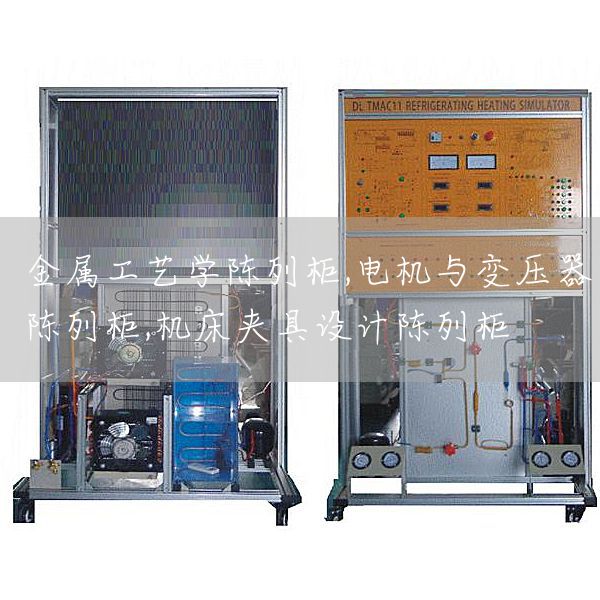 金属工艺学陈列柜,电机与变压器陈列柜,机床夹具设计陈列柜(图1)