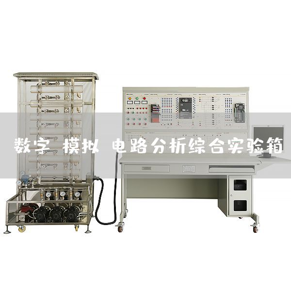 数字、模拟、电路分析综合实验箱