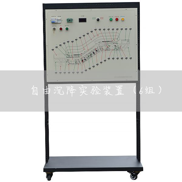 自由沉降实验装置（6组）