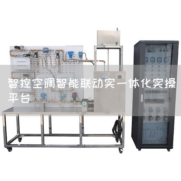智控空调智能联动实一体化实操平台