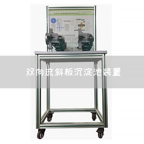 双向流斜板沉淀池装置