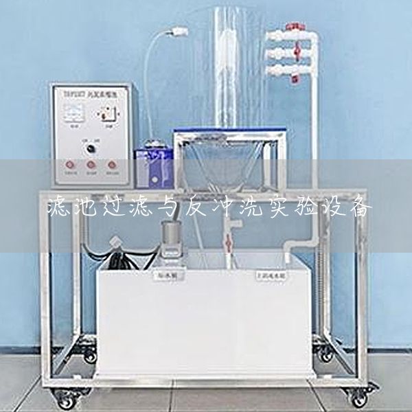 滤池过滤与反冲洗实验设备
