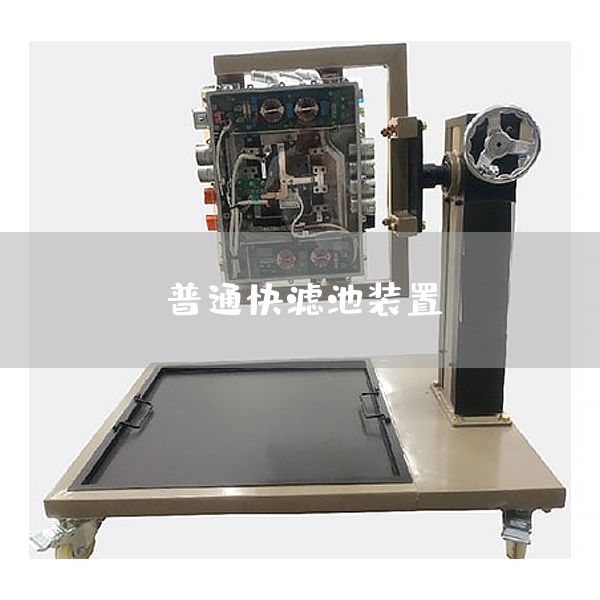 普通快滤池装置