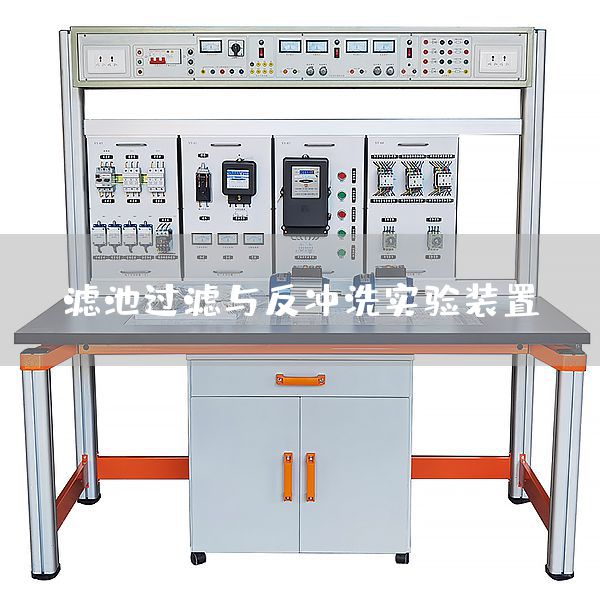 滤池过滤与反冲洗实验装置