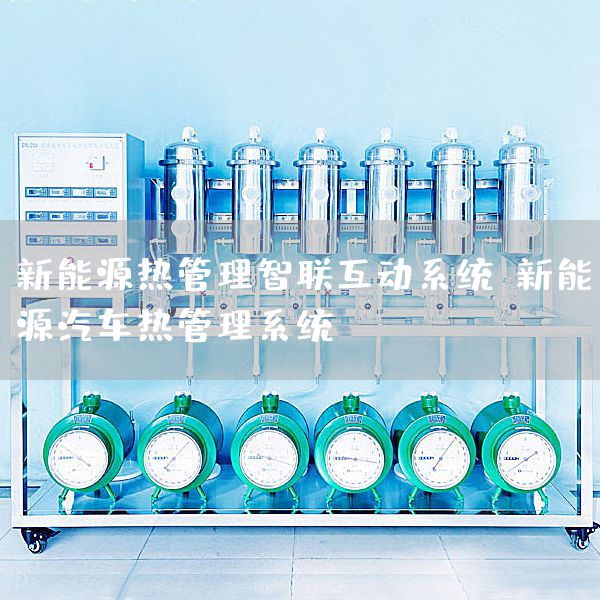新能源热管理智联互动系统，新能源汽车热管