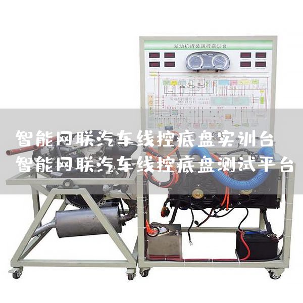 智能网联汽车线控底盘实训台，智能网联汽车