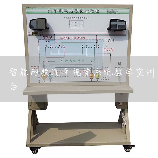 智能网联汽车视觉系统教学实训台