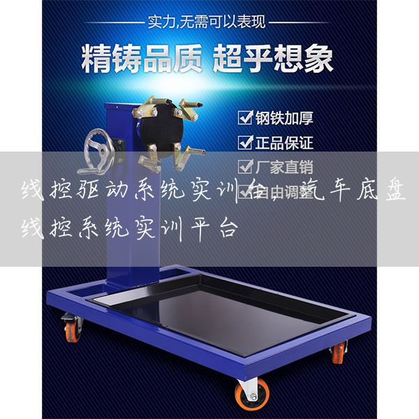 线控驱动系统实训台，汽车底盘线控系统实训