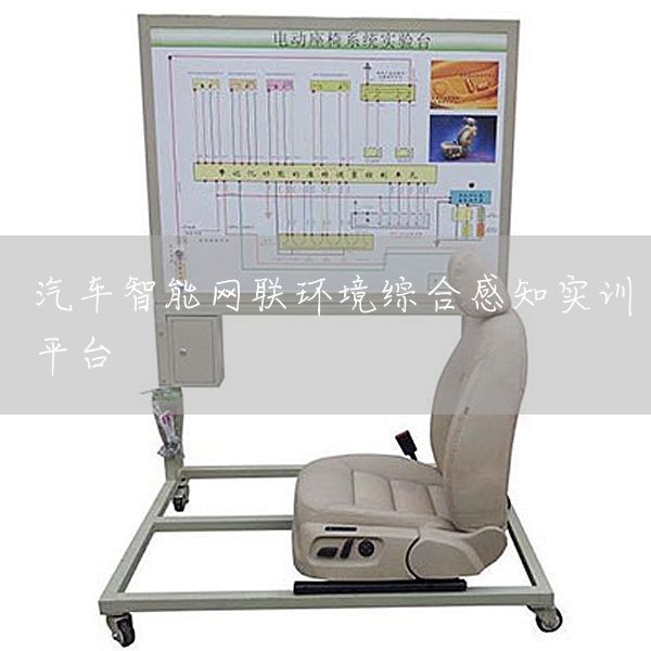 汽车智能网联环境综合感知实训平台
