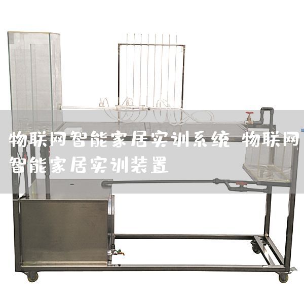 物联网智能家居实训系统,物联网智能家居实