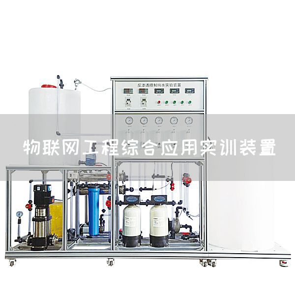 物联网工程综合应用实训装置