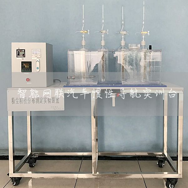 智能网联汽车惯性导航实训台