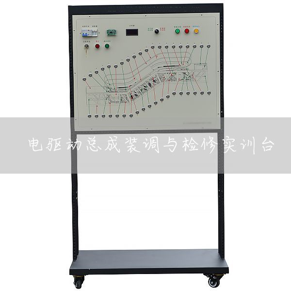 电驱动总成装调与检修实训台