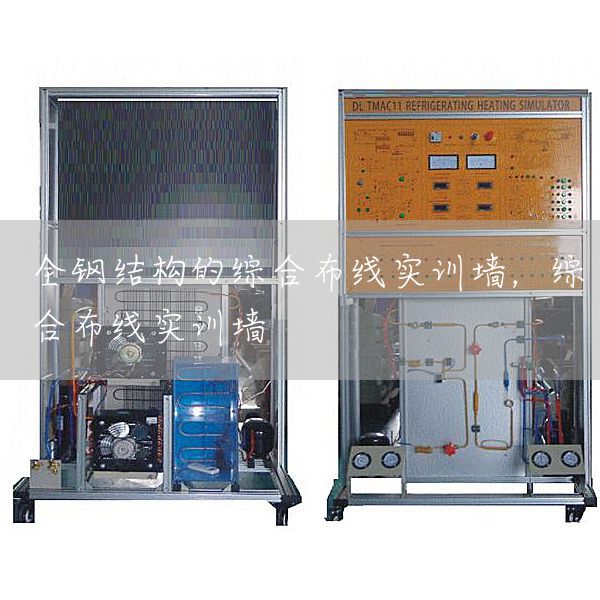 全钢结构的综合布线实训墙，综合布线实训墙