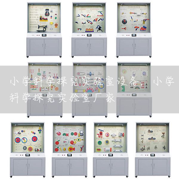 小学科学探究实验室设备，小学科学探究实验