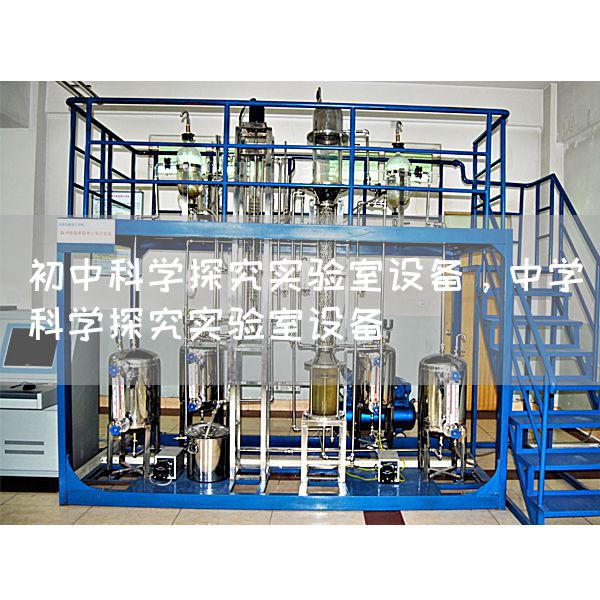 初中科学探究实验室设备，中学科学探究实验