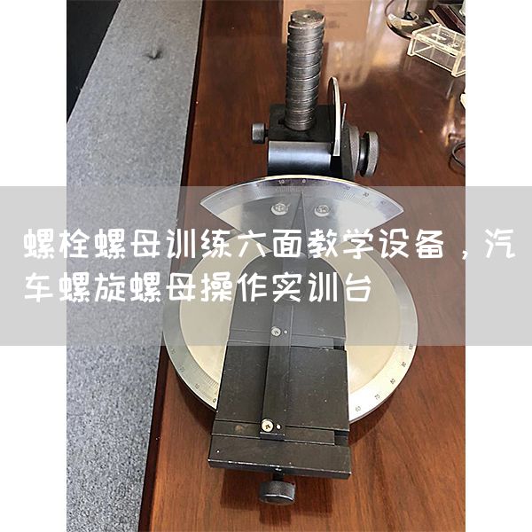 螺栓螺母训练六面教学设备，汽车螺旋螺母操