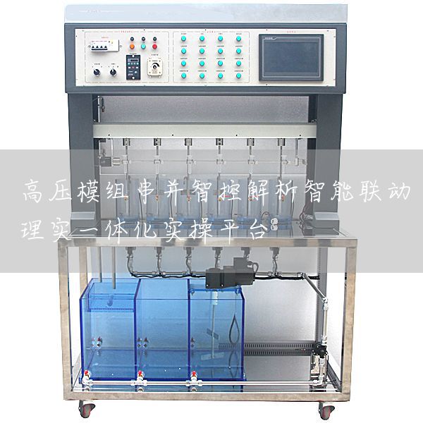 高压模组串并智控解析智能联动理实一体化实