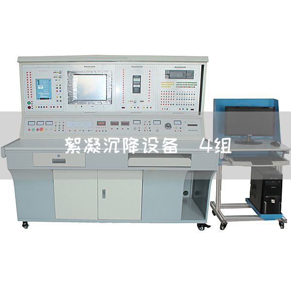 絮凝沉降设备（4组）