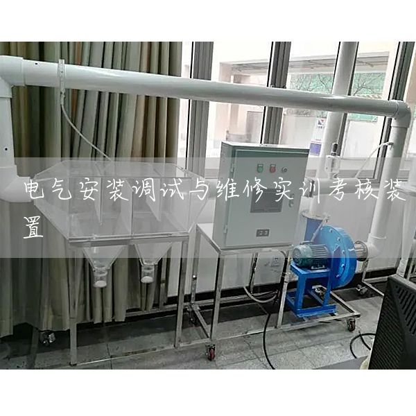 电气安装调试与维修实训考核装置