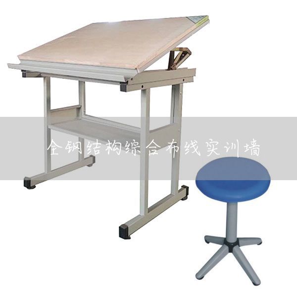 全钢结构综合布线实训墙