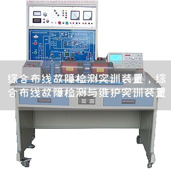 综合布线故障检测实训装置，综合布线故障检