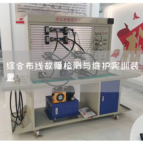 综合布线故障检测与维护实训装置
