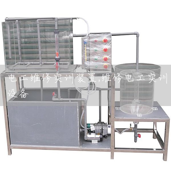 电工维修实训装置,维修电工实训设备