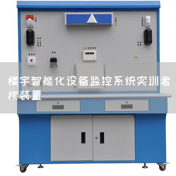 楼宇智能化设备监控系统实训考核装置