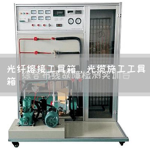 光纤熔接工具箱，光缆施工工具箱