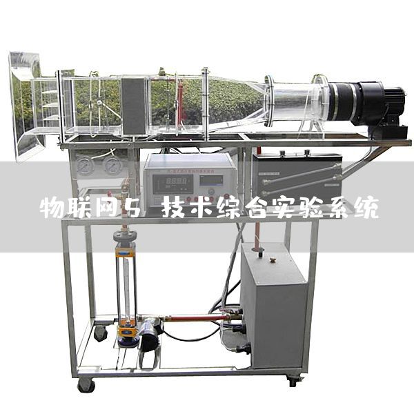 物联网5G技术综合实验系统