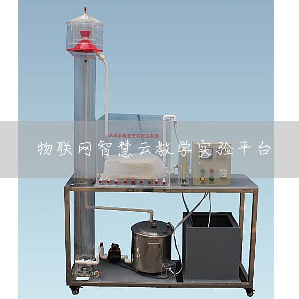物联网智慧云教学实验平台