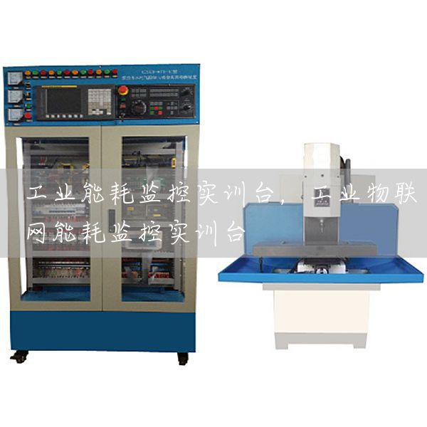 工业能耗监控实训台，工业物联网能耗监控实