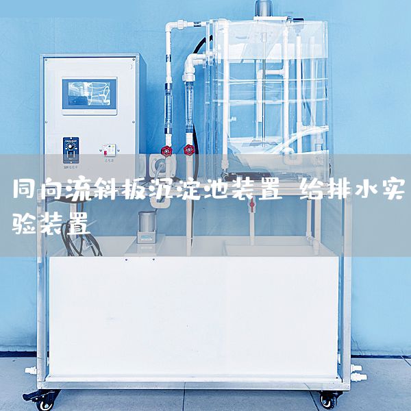 同向流斜板沉淀池装置，给排水实验装置