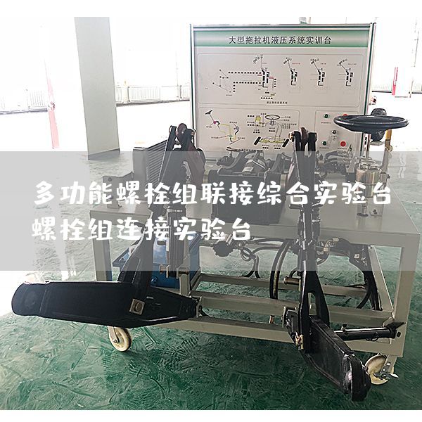 多功能螺栓组联接综合实验台，螺栓组连接实