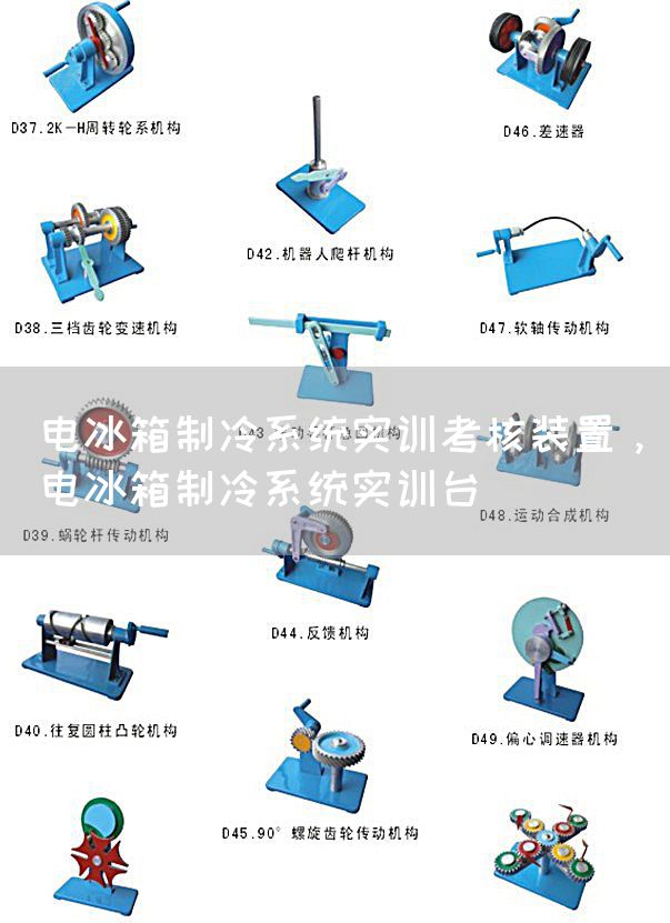 电冰箱制冷系统实训考核装置，电冰箱制冷系