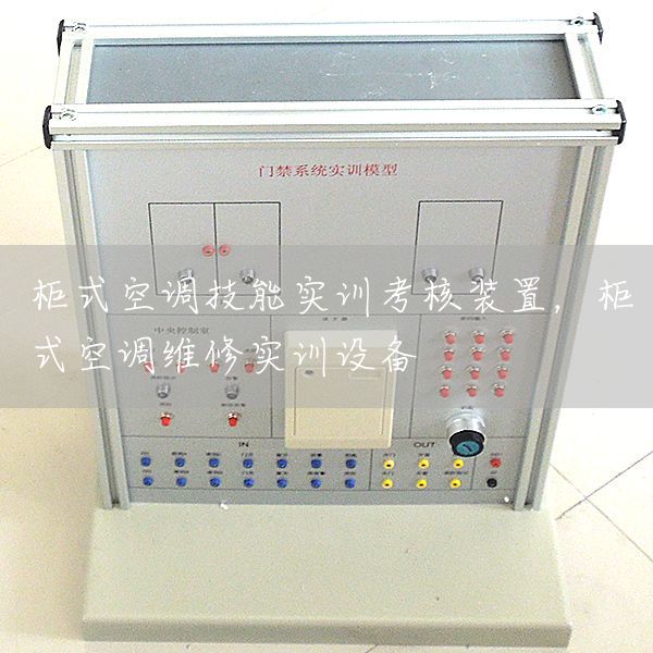 柜式空调技能实训考核装置，柜式空调维修实