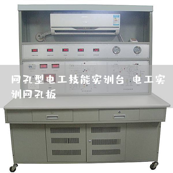 网孔型电工技能实训台，电工实训网孔板