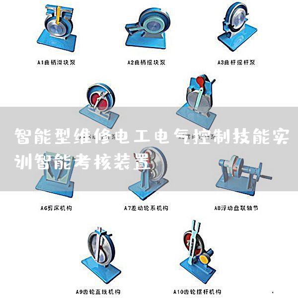 智能型维修电工电气控制技能实训智能考核装