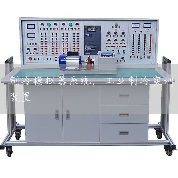 制冷模拟器系统，工业制冷实训装置